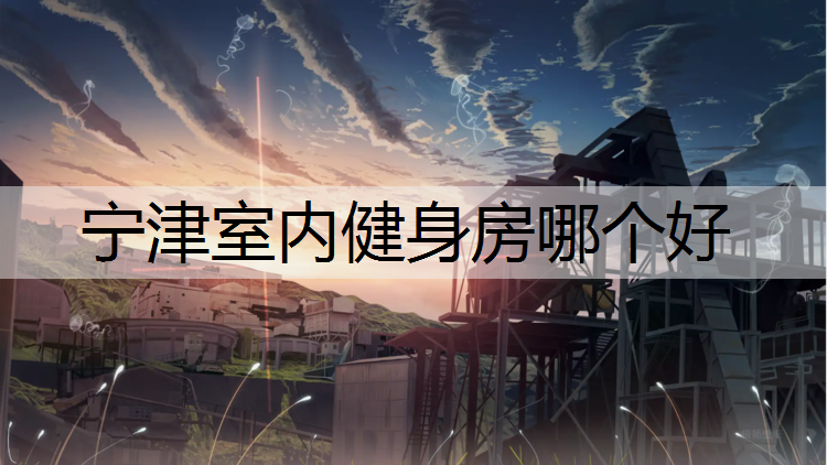 宁津室内健身房哪个好