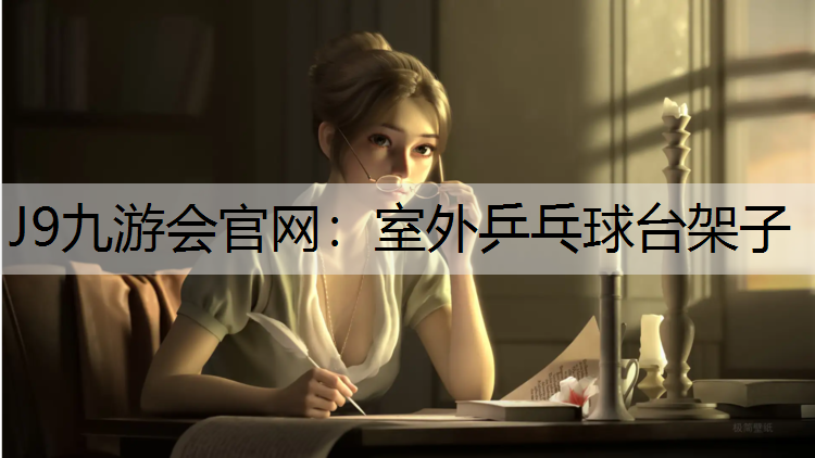 J9九游会官网：室外乒乓球台架子