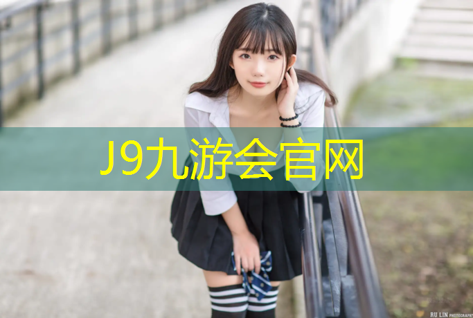 J9九游会官网登录入口：跑步机红色夹子丢了用什么代替