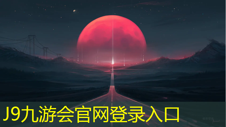 J9九游会真人游戏第一品牌：建德预制型塑胶跑道