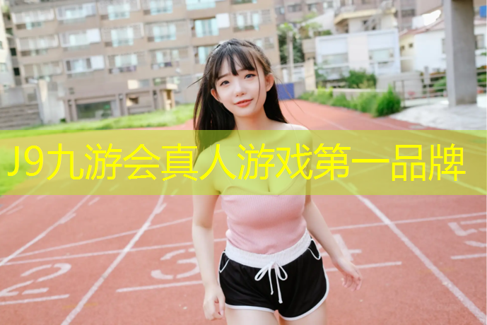 J9九游会官网：公园塑胶跑道贵吗吗_