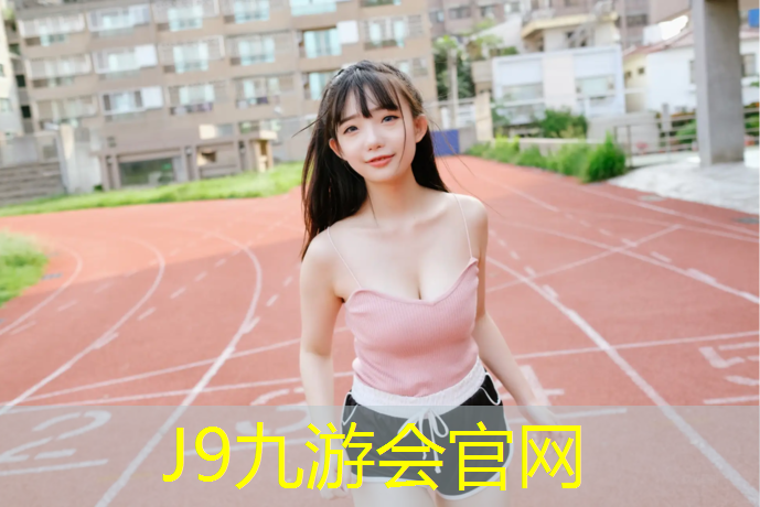 J9九游会真人游戏第一品牌：塑胶跑道沙坑