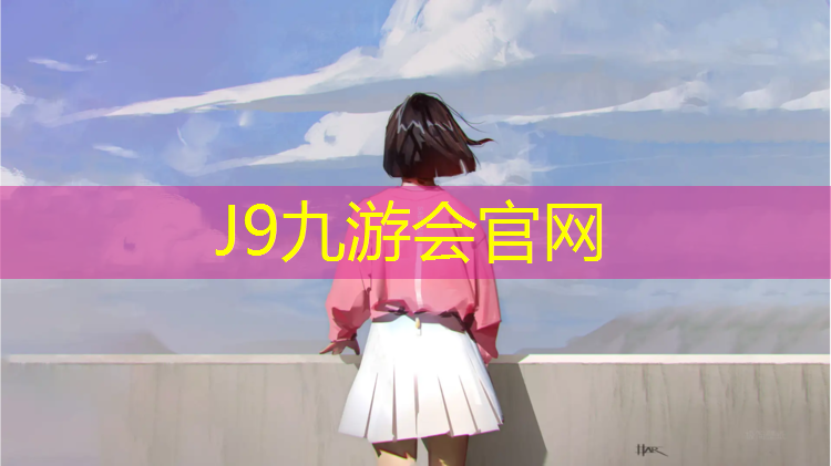 J9九游会真人游戏第一品牌：启东公园塑胶跑道