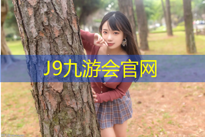 J9九游会官网：奎屯塑胶跑道贴吧