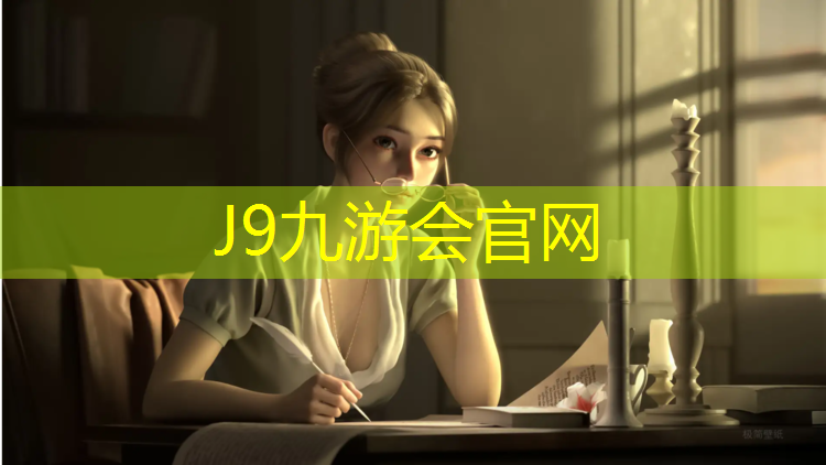 J9九游会真人游戏第一品牌：奈曼塑胶跑道