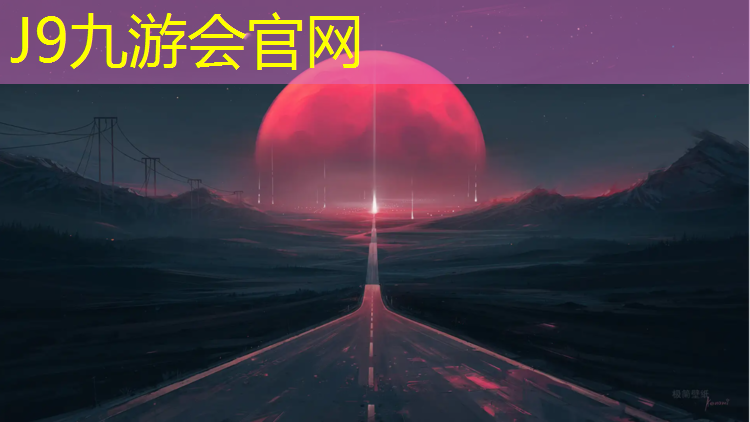 J9九游会官网登录入口：漯河透气塑胶跑道
