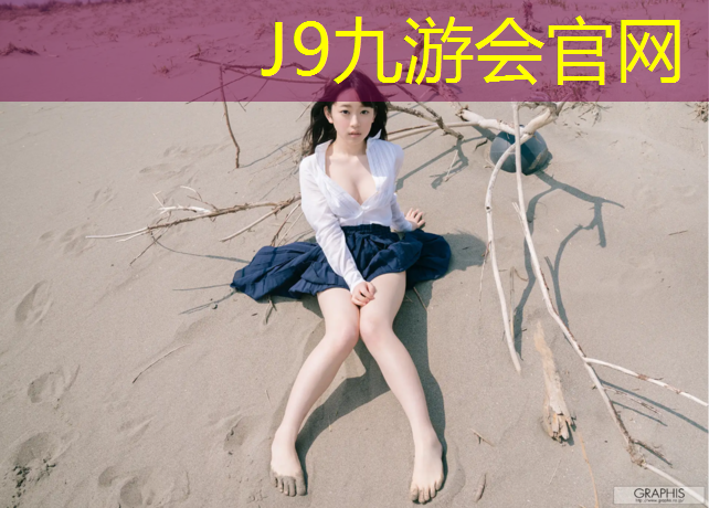 J9九游会真人游戏第一品牌：盖州全塑型塑胶跑道