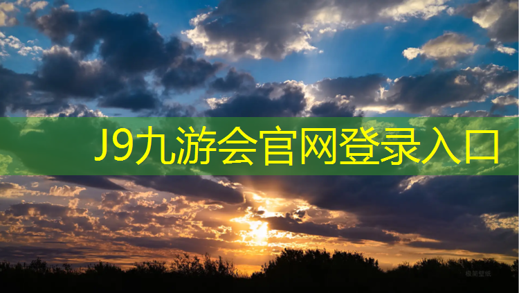 J9九游会真人游戏第一品牌：一个塑胶跑道多少米高