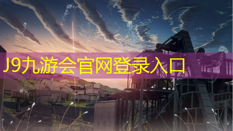 J9九游会官网：塑胶跑道高压冲洗