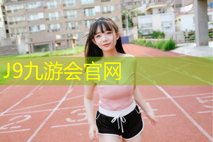 J9九游会官网：体操折垫子防滑垫
