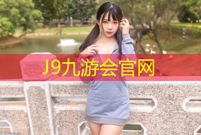 J9九游会官网登录入口：温州供应塑胶跑道