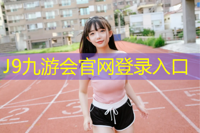 J9九游会官网登录入口：家门口的乒乓球台好不好