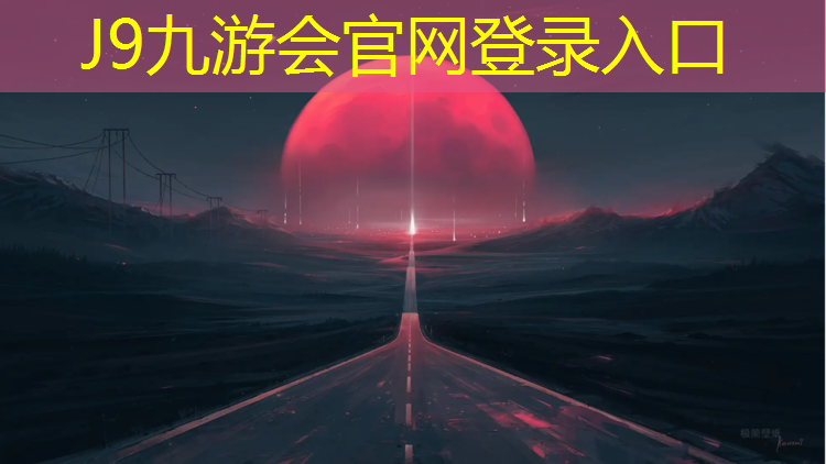 J9九游会真人游戏第一品牌：田径场器材怎么拉伸