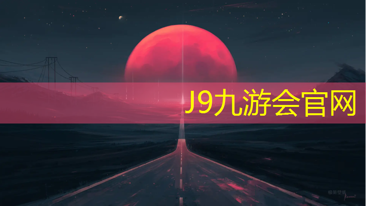 J9九游会官网登录入口：健身器材正确使用方法室内