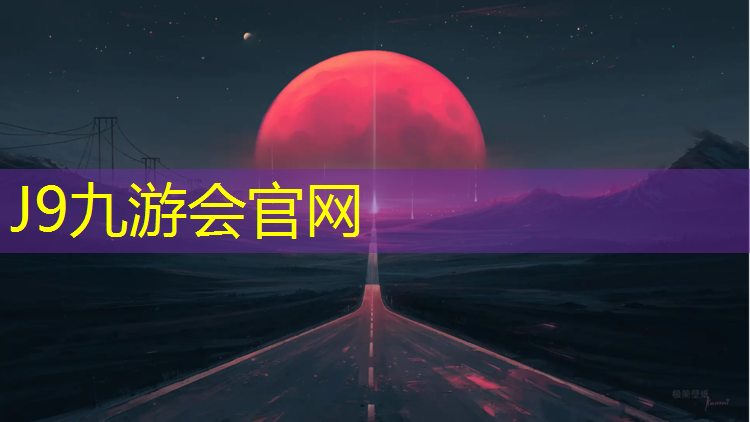 J9九游会官网登录入口：实心球 增强力量和灵敏性的训练工具