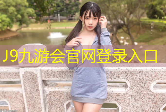 J9九游会官网：塑胶跑道管控要点