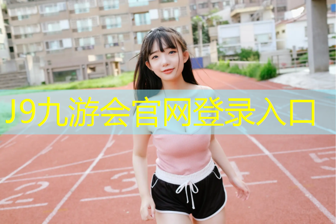 J9九游会真人游戏第一品牌：伊宁操场塑胶跑道