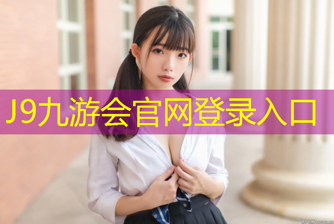 J9九游会真人游戏第一品牌：厦门塑胶跑道球场