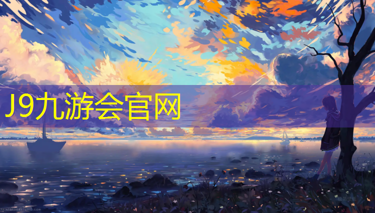 J9九游会官网：秋天塑胶跑道