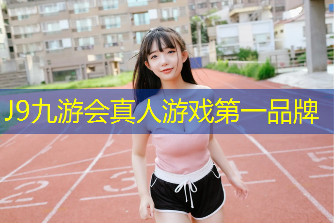 J9九游会官网：塑胶跑道小徐