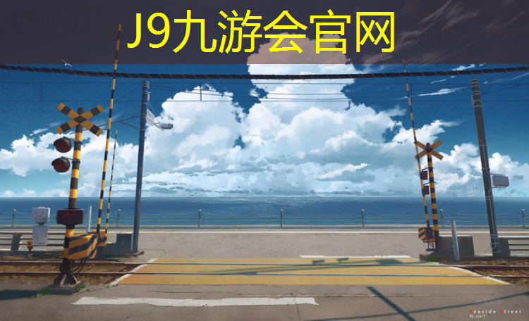 J9九游会官网登录入口：武汉儿童塑胶跑道