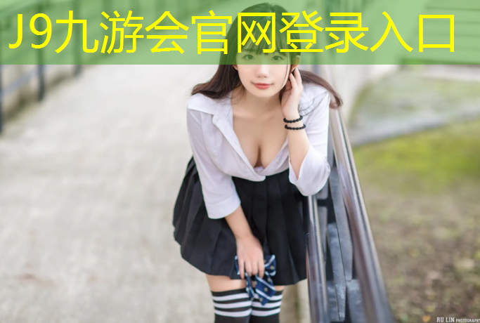 J9九游会官网登录入口：无锡夜光塑胶跑道