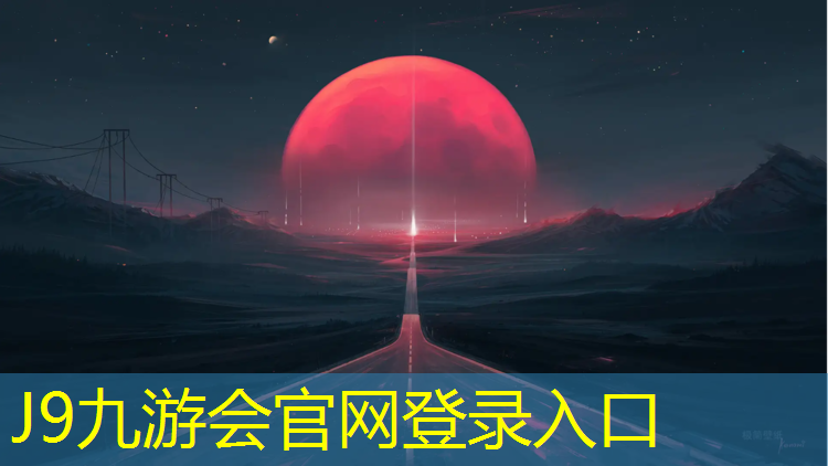 J9九游会官网：波浪形塑胶跑道