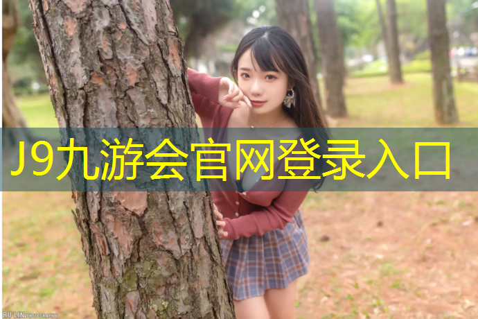 J9九游会官网：惠城区江边塑胶跑道