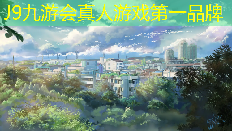 J9九游会真人游戏第一品牌：塑胶跑道柏油路