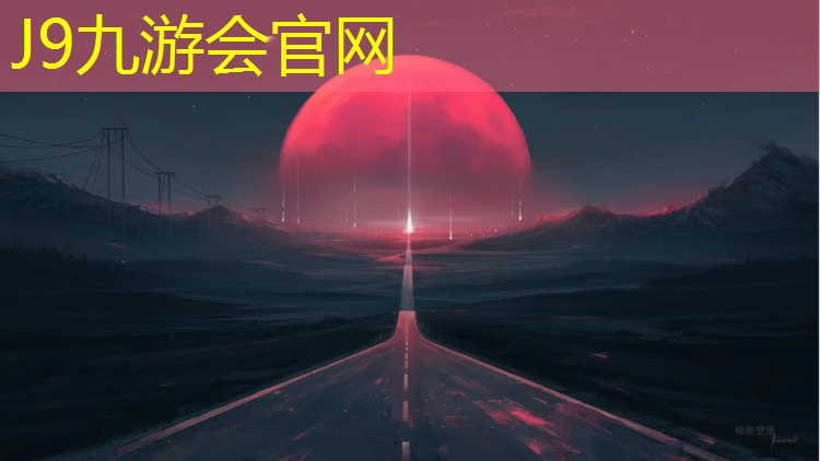 J9九游会官网登录入口：塑胶跑道竣工通讯稿