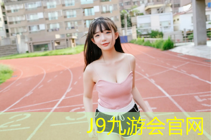 J9九游会真人游戏第一品牌：临沧社区塑胶跑道