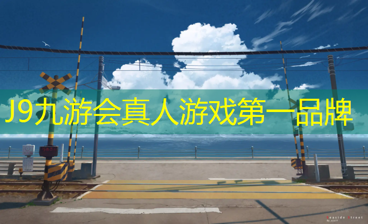 J9九游会官网：大同塑胶跑道制造商