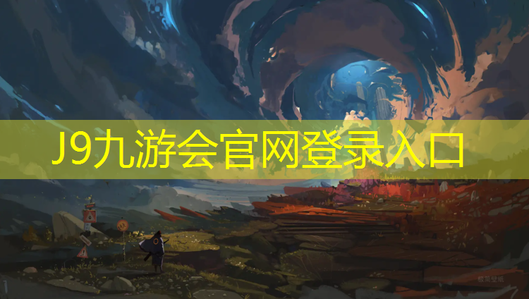 J9九游会真人游戏第一品牌：嘉善混合型塑胶跑道