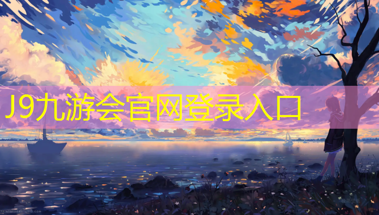 J9九游会官网：云霄塑胶跑道球场地板设计
