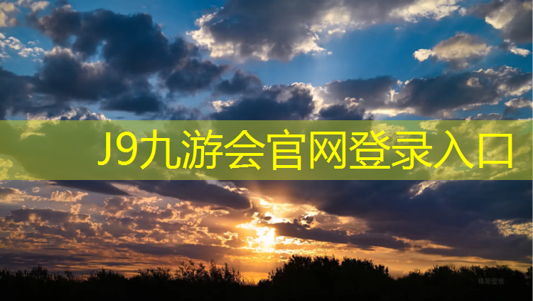 J9九游会官网登录入口：常德承接塑胶跑道工程