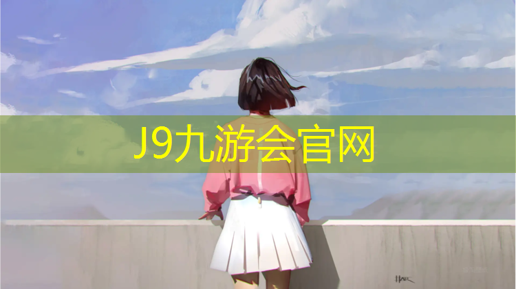 J9九游会官网：中卫预制塑胶跑道保养