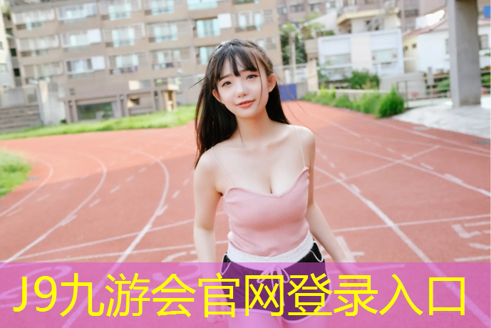 J9九游会真人游戏第一品牌：东营聚氨酯橡胶塑胶跑道