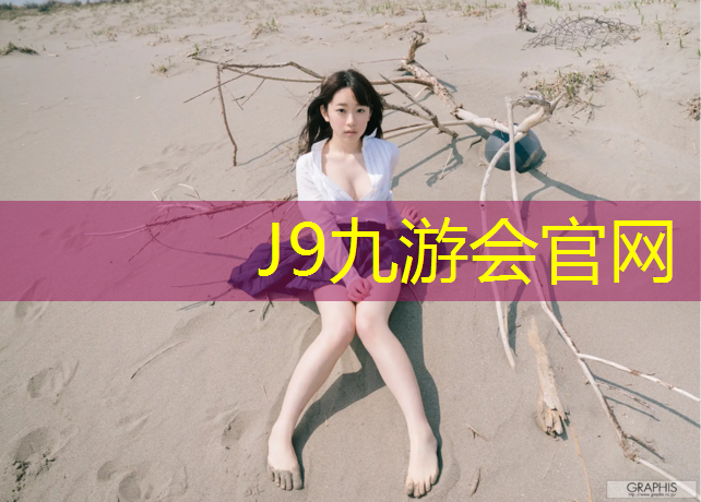 J9九游会真人游戏第一品牌：海东学校塑胶跑道价格