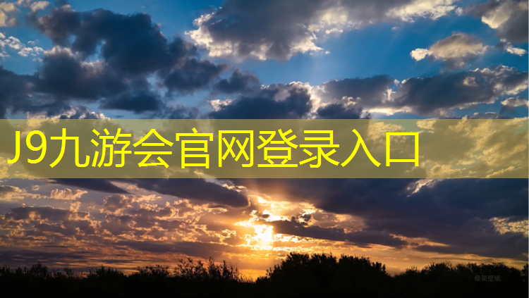 J9九游会官网登录入口：学校塑胶跑道安装施工