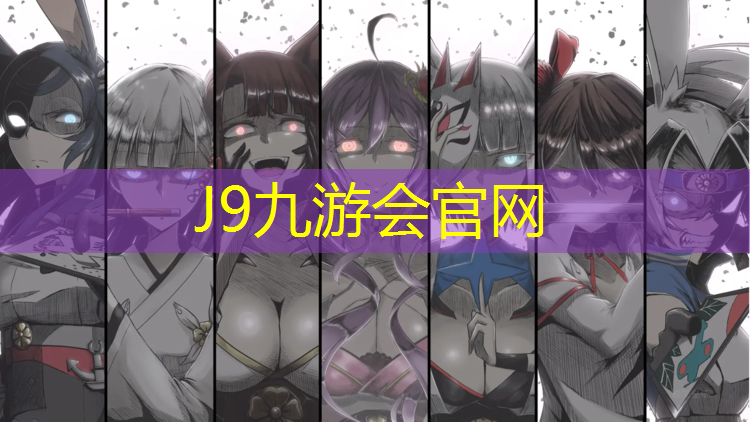 J9九游会官网：商丘塑胶跑道安装