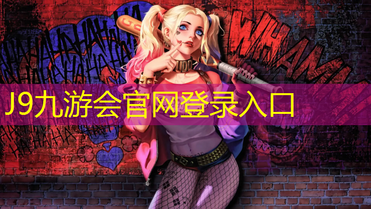 J9九游会真人游戏第一品牌：烟台塑胶跑道造价