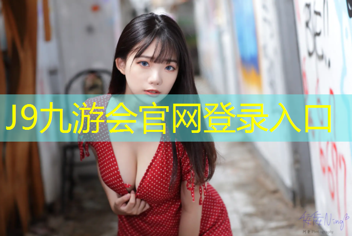 J9九游会官网登录入口：车位塑胶跑道效果图