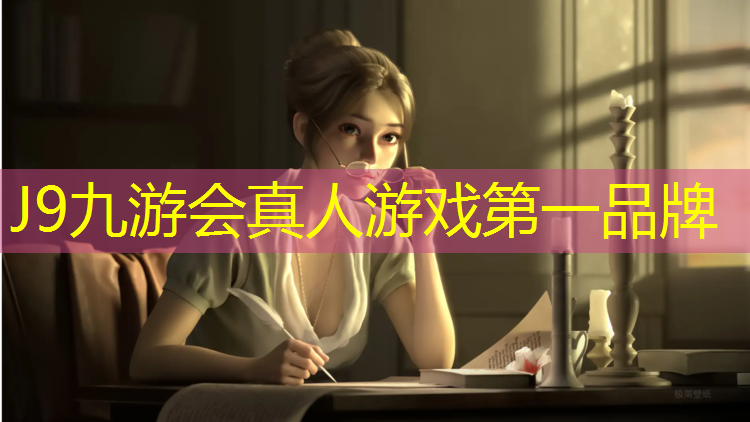 J9九游会官网：快乐来自于运动，而室外体育健身器材是点燃快乐的火花！