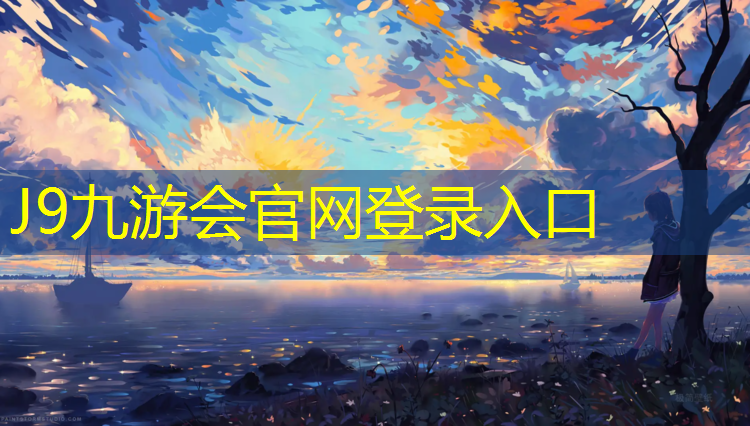 J9九游会官网登录入口：林州学校户外塑胶跑道在哪