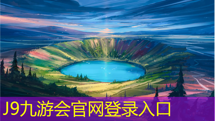 J9九游会真人游戏第一品牌：辽宁水性塑胶跑道预算