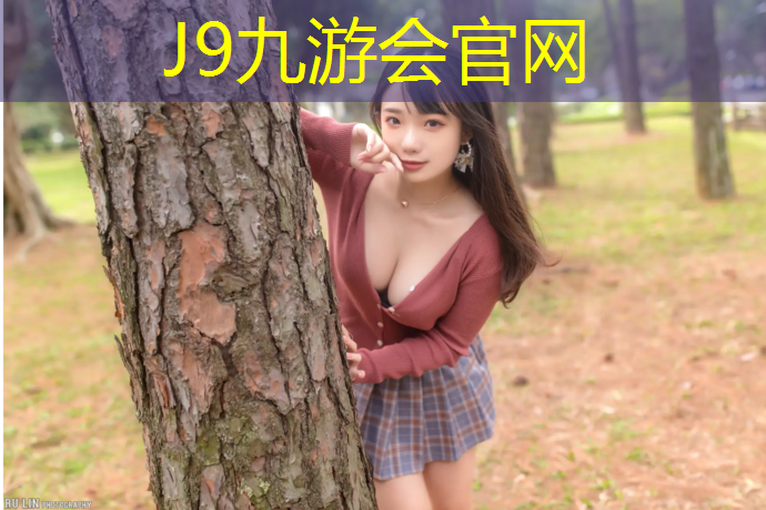 J9九游会官网登录入口：塔城塑胶跑道团体标准
