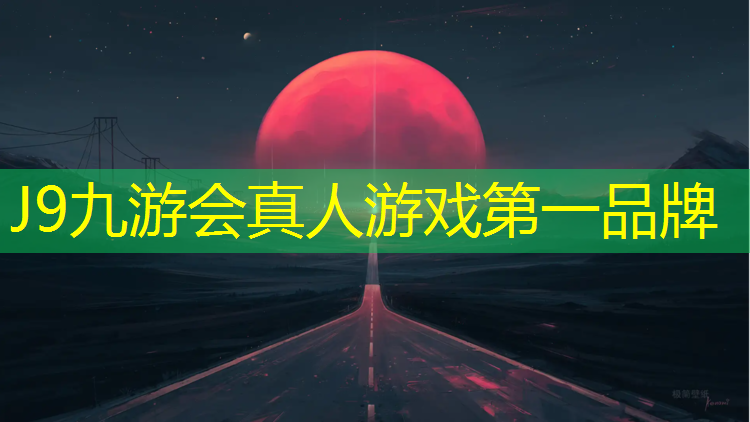 J9九游会官网：吴川预制型塑胶跑道
