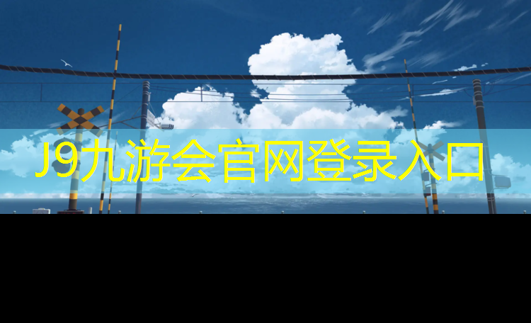 J9九游会官网：滨州塑胶跑道建设