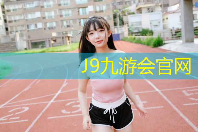J9九游会官网登录入口：一个塑胶跑道多长