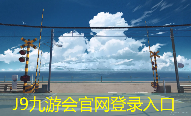 J9九游会真人游戏第一品牌：秦皇岛户外塑胶跑道厚度